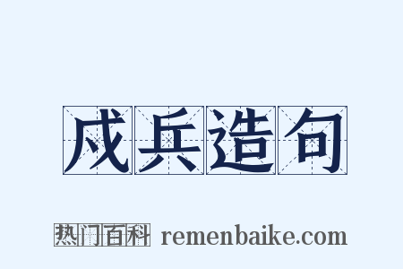 戍兵造句是什么意思的图片